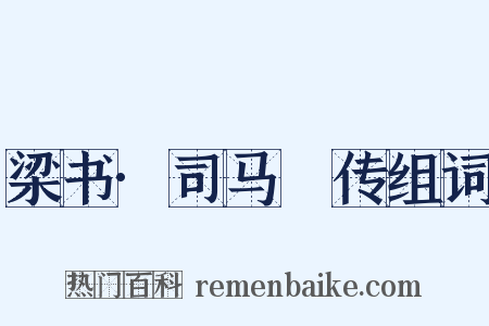 梁书·司马䌹传组词是什么意思的图片